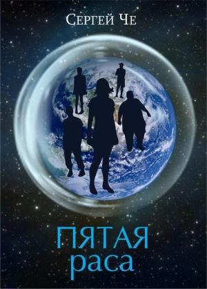Обложка книги «Пятая раса» — Сергей Туманов