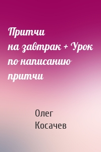 Притчи на завтрак + Урок по написанию притчи