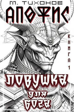 Обложка книги «Ловушка для бога (СИ)» — Михаил Тихонов