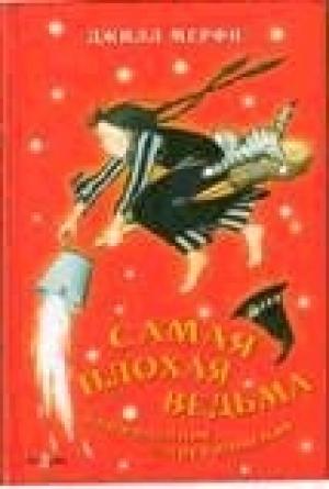 Обложка книги «Неожиданное превращение» — Джилл Мерфи