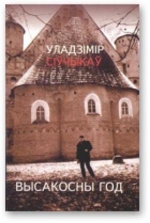 Обложка книги «Высакосны год [Хоку і танка]» — Уладзімір Сіўчыкаў