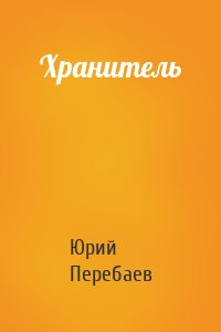 Хранитель