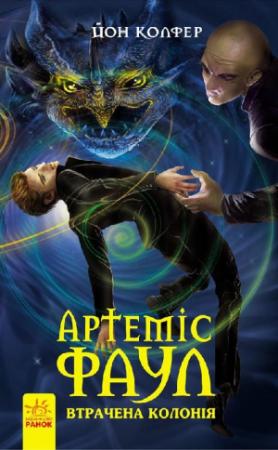 Обложка книги «Артеміс Фаул. Утрачена колонія» — Йон Колфер