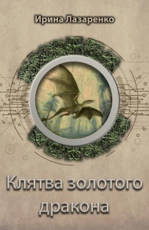 Обложка книги «Клятва золотого дракона» — Ирина Лазаренко