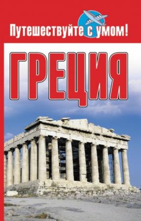 Обложка книги «Греция» — Елена Кузнецова