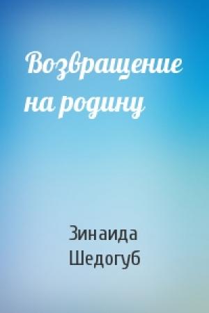 Обложка книги «Возвращение на родину» — Зинаида Шедогуб
