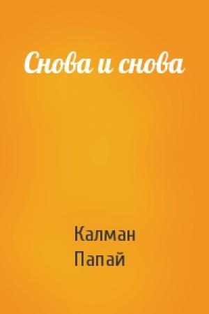Обложка книги «Снова и снова» — Калман Папай