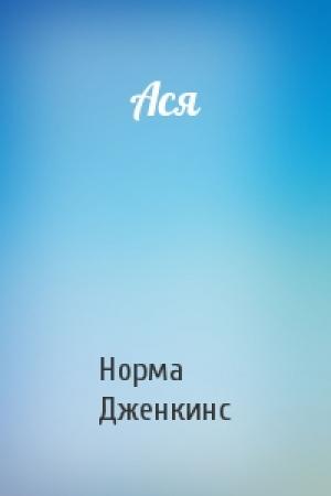 Обложка книги «Ася» — Норма Дженкинс