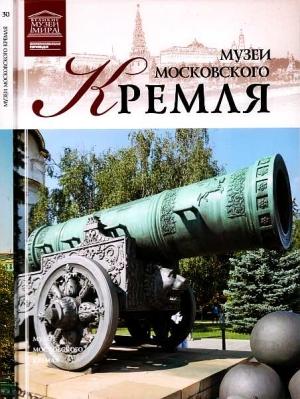 Обложка книги «Музеи Московского Кремля» — Дмитрий Константинович Валявин