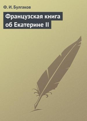 Обложка книги «Французская книга об Екатерине II» — Федор Булгаков