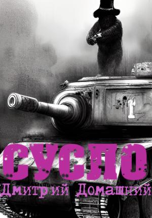 Обложка книги «СУСЛО» — Дмитрий Домашний