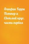  - Фанфик Гарри Поттер и Светлый круг, часть первая