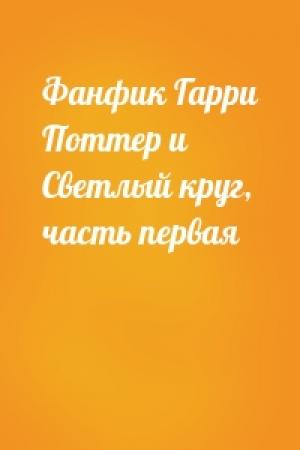 Обложка книги «Фанфик Гарри Поттер и Светлый круг, часть первая»