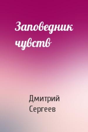 Обложка книги «Заповедник чувств» — Дмитрий Сергеев