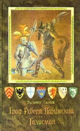 Обложка книги «Граф Роберт Парижский» — Вальтер Скотт