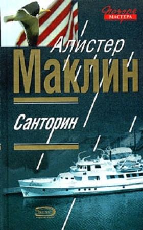 Обложка книги «Санторин» — Алистер Маклин