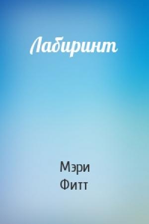 Обложка книги «Лабиринт» — Мэри Фитт