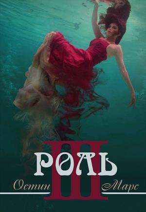 Обложка книги «Ненавижу эту роль» — Остин Марс