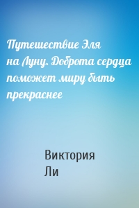 Путешествие Эля на Луну. Доброта сердца поможет миру быть прекраснее