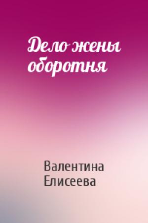 Обложка книги «Дело жены оборотня» — Валентина Елисеева