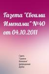 Газета "Своими Именами" (запрещенная Дуэль) - Газета "Своими Именами" №40 от 04.10.2011
