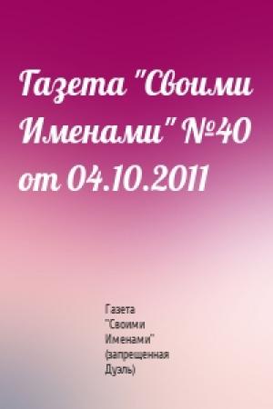 Обложка книги «Газета "Своими Именами" №40 от 04.10.2011» — Газета "Своими Именами" (запрещенная Дуэль)