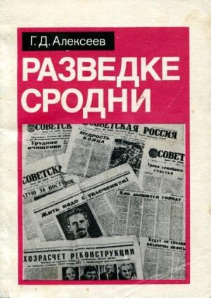 Обложка книги «Разведке сродни» — Георгий Алексеев