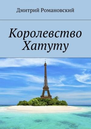 Обложка книги «Королевство Хатуту» — Дмитрий Романовский