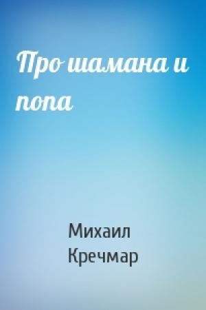 Обложка книги «Про шамана и попа» — Михаил Кречмар