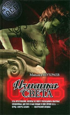 Обложка книги «Изнанка света» — Михаил Шухраев