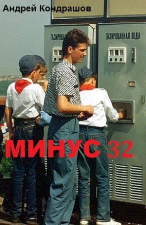 Обложка книги «Минус 32 (СИ)» — Андрей Кондрашов