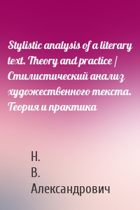 Stylistic analysis of a literary text. Theory and practice / Стилистический анализ художественного текста. Теория и практика