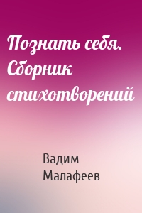 Познать себя. Сборник стихотворений