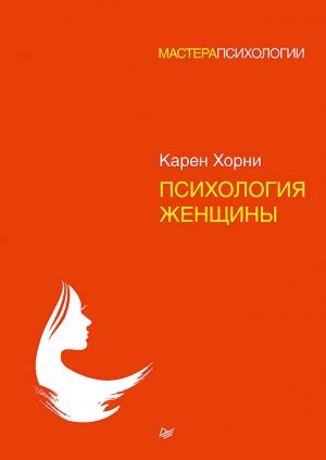 Обложка книги «Психология женщины» — Карен Хорни