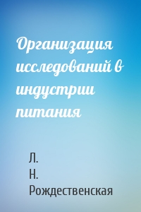 Организация исследований в индустрии питания