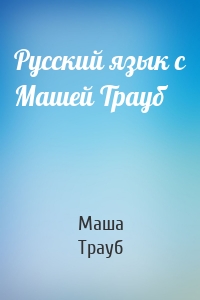 Русский язык с Машей Трауб