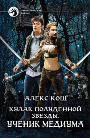 Обложка книги «Ученик медиума» — Алекс Кош