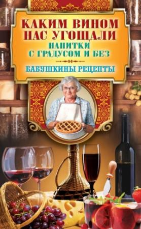 Обложка книги «Каким вином нас угощали. Напитки с градусом и без» — Гера Треер