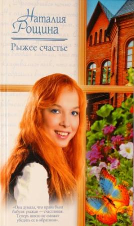 Обложка книги «Рыжее счастье» — Наталия Рощина