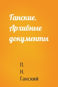 Ганские. Архивные документы