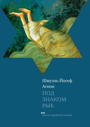Обложка книги «Под знаком Рыб (сборник)» — Шмуэль-Йосеф Агнон