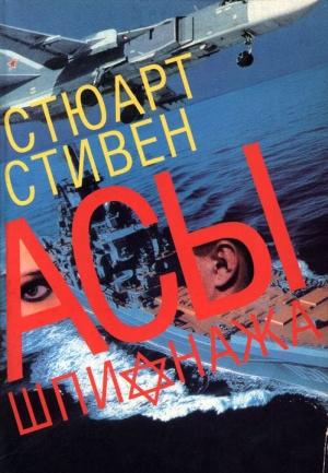 Обложка книги «Асы шпионажа. Закулисная история израильской разведки» — Стюарт Стивен