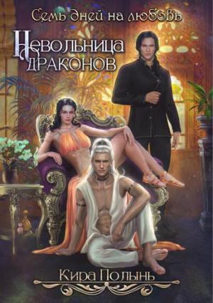 Обложка книги «Невольница драконов. Семь дней на любовь (СИ)» — Кира Полынь