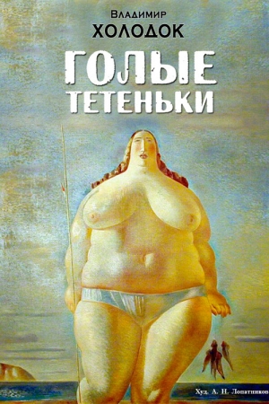Обложка книги «Голые тетеньки (сборник)» — Владимир Холодок