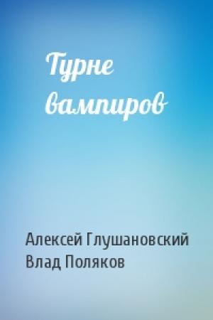Обложка книги «Турне вампиров» — Алексей Глушановский, Владимир Поляков