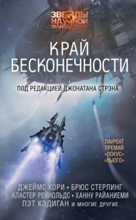 Обложка книги «Край бесконечности (сборник)» — Сандра Макдональд, Аластер Рейнольдс, Ханну Райяниеми, Ан Овомойела, Элизабет Бир, Брюс Стерлинг, Джон Барнс, Кристин Раш, Пэт Кэдиган, Стивен Кови, Стивен Бакстер, Гвинет Джонс, Дэниел Абрахам, Пол Макоули