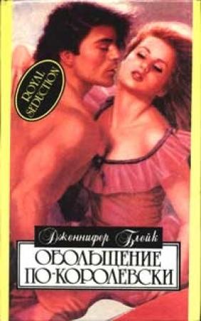 Обложка книги «Обольщение по-королевски» — Дженнифер Блейк