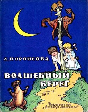 Обложка книги «Волшебный берег. Повесть-сказка» — Любовь Воронкова