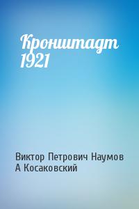 Виктор Наумов, А Косаковский - Кронштадт 1921