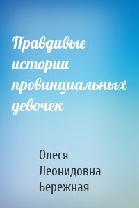 Правдивые истории провинциальных девочек